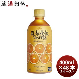 紅茶 ペットボトル 紅茶花伝 クラフトティー CRAFTEA 贅沢しぼりオレンジティー 440mlPET (2ケース） 440ml 24本 2ケース 送料無料 ギフト 父親 誕生日 プレゼント