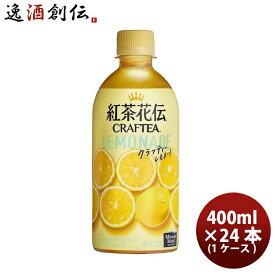 紅茶 ペットボトル 紅茶花伝 クラフトティー CRAFTEA レモネード 440ml PET （1ケース） 440ml 24本 1ケース 送料無料 ギフト 父親 誕生日 プレゼント