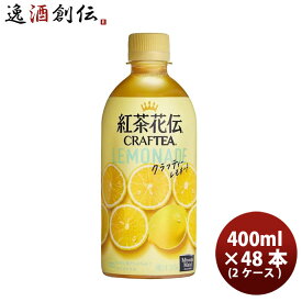 紅茶 ペットボトル 紅茶花伝 クラフトティー CRAFTEA レモネード 440ml PET （2ケース） 440ml 24本 2ケース 送料無料 ギフト 父親 誕生日 プレゼント