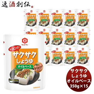 〔万〕トッピング!サクサクしょうゆ 〜オイルベース〜 350g×15