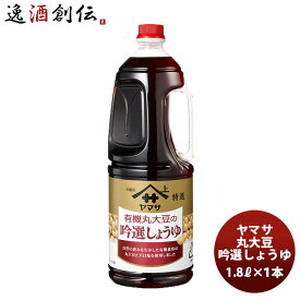 醤油 しょうゆ ヤマサ 丸大豆 吟選醤油 H.B 1800ml 1.8L 1本 春 バレンタイン のし・ギフト対応不可