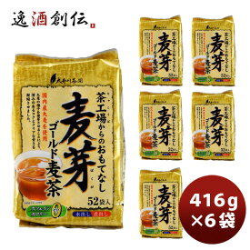 茶工場からのおもてなし麦芽ゴールド麦茶 6袋 新発売