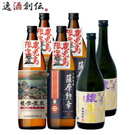 【P5倍！5/23 20時～　エントリーでP5倍　お買い物マラソン期間限定】父の日 芋焼酎 鹿児島限定 飲み比べセット 900ml 720ml 3種 各2本 焼酎 小正醸造 薩摩屋敷 薩摩勲章 綾黄金 お酒