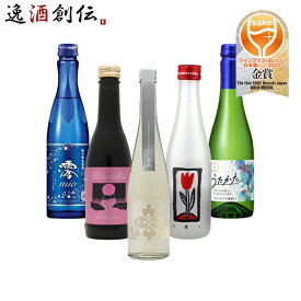 【5/9 20:00～ エントリーでポイント7倍！お買い物マラソン期間中限定】ワイングラスでおいしい日本酒アワード 2022 受賞酒 スパークリング清酒 小瓶 5本 飲み比べセット 日本酒