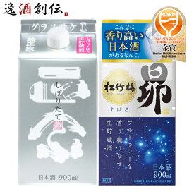 【お買い物マラソン期間中限定！エントリーでポイント5倍！】ワイングラスでおいしい日本酒アワード 2022 受賞酒 菊正宗 しぼりたて ギンパック 松竹梅 昴 各1本 計2本 飲み比べセット 900ml 宝酒造 菊正宗酒造