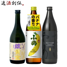 【P5倍！5/23 20時～　エントリーでP5倍　お買い物マラソン期間限定】父の日 フルーティー 芋焼酎 3本 飲み比べセット 720ml 900ml 綾黄金 小鶴 バナナ だいやめ 焼酎 お酒