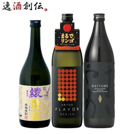 【P7倍！楽天スーパーSALE 期間限定・エントリーでP7倍！6/4 20時から】父の日 フルーティー 芋焼酎 3本 飲み比べセット 720ml 900ml 綾黄金 田苑 だいやめ 焼酎 お酒