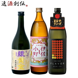 【P5倍！5/23 20時～　エントリーでP5倍　お買い物マラソン期間限定】父の日 フルーティー 芋焼酎 3本 飲み比べセット 720ml 900ml 綾黄金 伊佐小町 田苑 焼酎 お酒