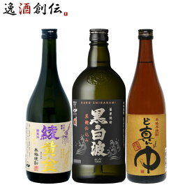 【お買い物マラソン期間中限定！エントリーでポイント5倍！】芋焼酎 3本 飲み比べセット 720ml 綾黄金 白波 岩川 焼酎