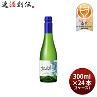 月桂冠 スパークリング清酒 うたかた 300ml × 2ケース / 24本 スパークリング 日本酒 新生活 入学祝い …