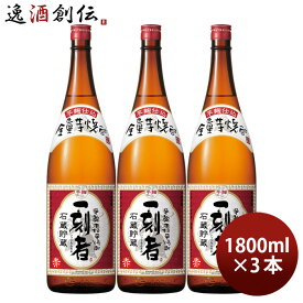 父の日 芋焼酎 一刻者 赤 25度 1800ml 1.8L 3本 焼酎 宝酒造 お酒