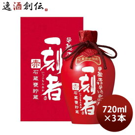 父の日 芋焼酎 一刻者 赤 石蔵甕貯蔵 27度 720ml 3本 焼酎 宝酒造 お酒