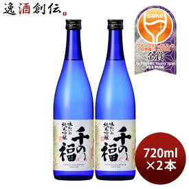 【お買い物マラソン期間中限定！エントリーでポイント5倍！】日本酒 千の福 味わいの純米吟醸 720ml 2本 三宅本店 直送