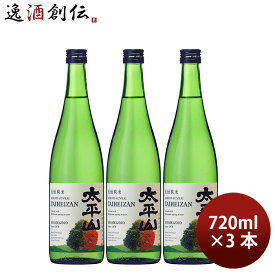 【P5倍！5/23 20時～　エントリーでP5倍　お買い物マラソン期間限定】父の日 日本酒 太平山 生もと純米 白神山水仕込み 720ml 3本 お酒