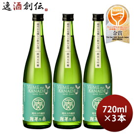 【お買い物マラソン期間中限定！エントリーでポイント5倍！】花春 結芽の奏 純米大吟醸酒 720ml 3本 YUMEnoKANADE 花春酒造 お酒