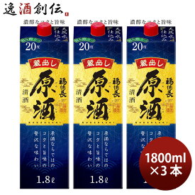 父の日 日本酒 福徳長 原酒 1.8Lパック 3本 パック 1800ml 敬老の日 日本酒 お酒