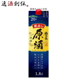 日本酒 福徳長 原酒 1.8Lパック 1本 パック 1800ml 敬老の日 日本酒