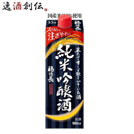 父の日 日本酒 福徳長 米だけのす～っと飲めてやさしいお酒 純米吟醸酒 スリムパック 900ml 1本 パック お酒