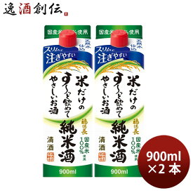 【P7倍！楽天スーパーSALE 期間限定・エントリーでP7倍！6/4 20時から】父の日 日本酒 米だけのす～っと飲めてやさしいお酒 純米酒 スリムパック 900ml 2本 福徳長酒類 敬老の日 日本酒 お酒