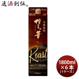 麦焼酎 博多の華 The Roast 25度 パック 1800ml 1.8L × 1ケース / 6本 焼酎 福徳長