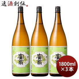 日本酒 富翁 金印 白牡丹 1800ml 1.8L 3本 北川本家 京都 お酒 新生活 入学祝い 卒業祝い 就職祝い 進学祝い