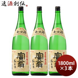 日本酒 富翁 山田錦 純米酒 1800ml 1.8L 3本 北川本家 京都