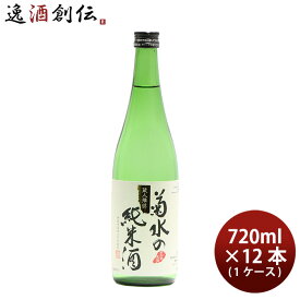 父の日 日本酒 菊水の純米酒 720ml × 1ケース / 12本 純米酒 菊水 菊水酒造 新潟 お酒