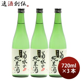 日本酒 菊水の純米酒 720ml 3本 純米酒 菊水 菊水酒造 新潟