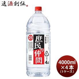 【P5倍！5/23 20時～　エントリーでP5倍　お買い物マラソン期間限定】父の日 焼酎 庶民の仲間 25度 ペット 4000ml 4L × 1ケース / 4本 甲類焼酎 合同酒精 お酒