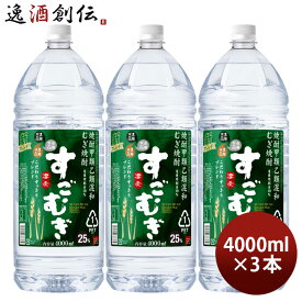 【P5倍！5/23 20時～　エントリーでP5倍　お買い物マラソン期間限定】父の日 麦焼酎 すごむぎ 25度 ペット 4L 4000ml 3本 焼酎 合同酒精 お酒