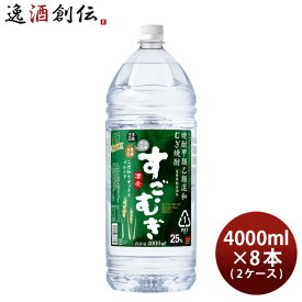麦焼酎 すごむぎ 25度 ペット 4L 4000ml × 2ケース / 8本 焼酎 合同酒精 お酒 春 お祝い バレンタイン プレゼント