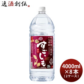 芋焼酎 すごいも 25度 ペット 4L 4000ml × 2ケース / 8本 焼酎 合同酒精 お酒 春 お祝い バレンタイン プレゼント