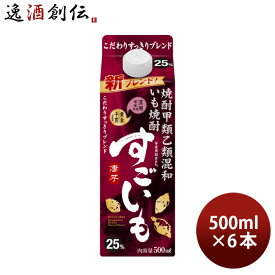 芋焼酎 すごいも 25度 パック 500ml 6本 焼酎 合同酒精 お酒 春 お祝い バレンタイン プレゼント