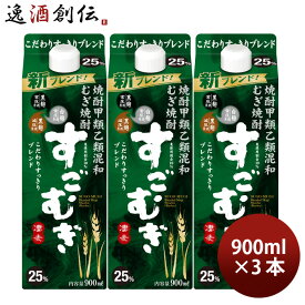 麦焼酎 すごむぎ 25度 パック 900ml 3本 焼酎 合同酒精 お酒 春 お祝い バレンタイン プレゼント