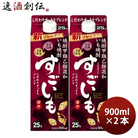 芋焼酎 すごいも 25度 パック 900ml 2本 焼酎 合同酒精 お酒 春 お祝い バレンタイン プレゼント