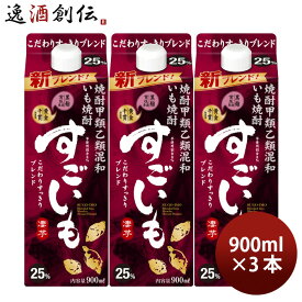 芋焼酎 すごいも 25度 パック 900ml 3本 焼酎 合同酒精 お酒 春 お祝い バレンタイン プレゼント