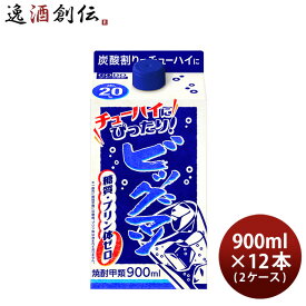 【P5倍! 6/1(土) 0:00～23:59限定 全商品対象！】父の日 ビッグマン 20度 パック 900ml × 2ケース / 12本 甲類焼酎 合同酒精 900ml リニューアル お酒