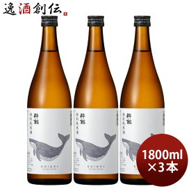 日本酒 酔鯨 特別純米酒 1800ml 1.8L 3本 純米酒 酔鯨酒造