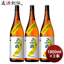 父の日 芋焼酎 小鶴 the Banana 25度 1800ml 1.8L 3本 バナナ 焼酎 小正醸造 直送 お酒