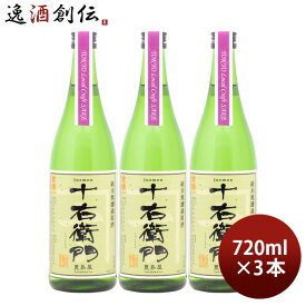 父の日 金婚 純米無濾過原酒 十右衛門 Tokyo Local Craft Sake 720ml 3本 豊島屋本店