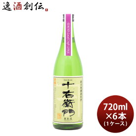 金婚 純米無濾過原酒 十右衛門 Tokyo Local Craft Sake 720ml × 1ケース / 6本 豊島屋本店