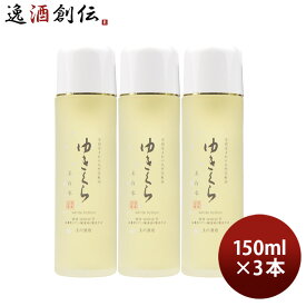 ゆきくら 美白水 150ml 3本 美白 保湿 スキンケア 化粧酒 玉川酒造