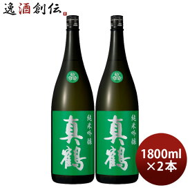 父の日 日本酒 真鶴 純米吟醸 1800ml 1.8L 2本 田中酒造店 緑 お酒