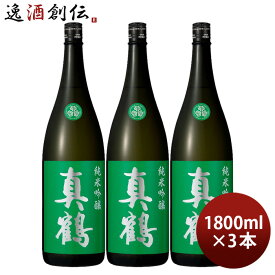 父の日 日本酒 真鶴 純米吟醸 1800ml 1.8L 3本 田中酒造店 緑 お酒