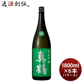 父の日 日本酒 真鶴 純米吟醸 1800ml 1.8L × 1ケース / 6本 田中酒造店 緑 お酒