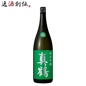父の日 日本酒 真鶴 純米吟醸 1800ml 1.8L 1本 田中酒造店 緑 お酒