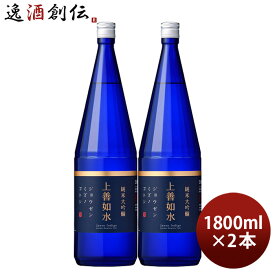 上善如水 純米大吟醸 1800ml 1.8L 2本 白瀧酒造 お酒 新生活 入学祝い 卒業祝い 就職祝い 進学祝い