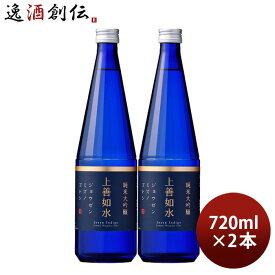 上善如水 純米大吟醸 720ml 2本 白瀧酒造 お酒