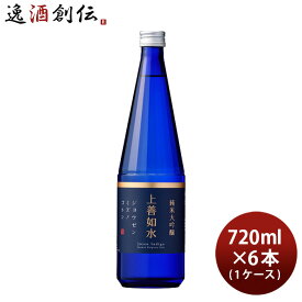 上善如水 純米大吟醸 720ml × 1ケース / 6本 白瀧酒造 お酒