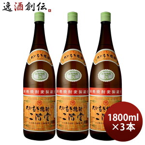 大分むぎ焼酎 二階堂 25度 1800ml 1.8L 3本 焼酎 麦焼酎 二階堂酒造 お酒